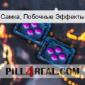 Самка, Побочные Эффекты 03